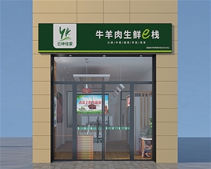 济南生鲜超市装修设计施工-牛羊肉驿站