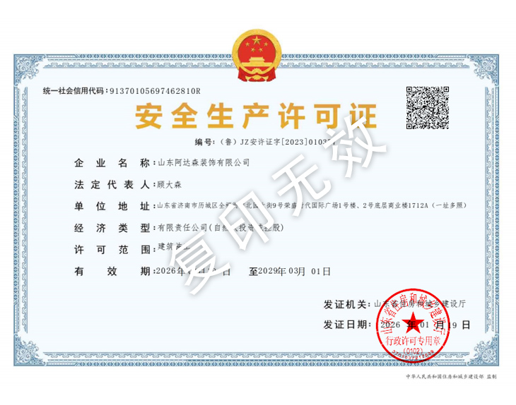 阿达森装修安全生产许可证